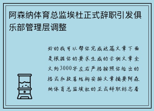 阿森纳体育总监埃杜正式辞职引发俱乐部管理层调整