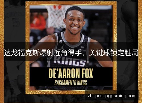 达龙福克斯爆射近角得手，关键球锁定胜局