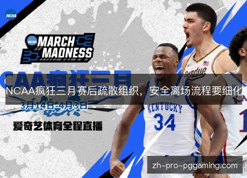 NCAA疯狂三月赛后疏散组织,安全离场流程要细化 NCAA疯狂三月赛后疏散组织,安全离场流程要细化