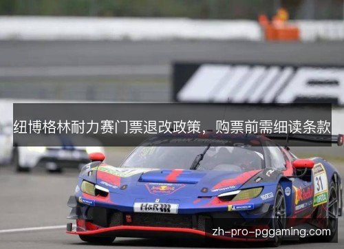 纽博格林耐力赛门票退改政策,购票前需细读条款 纽博格林耐力赛门票退改政策,购票前需细读条款